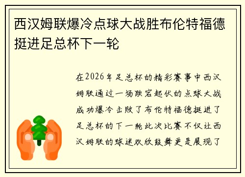 西汉姆联爆冷点球大战胜布伦特福德挺进足总杯下一轮