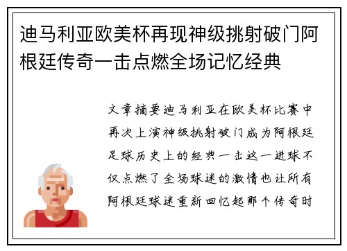 迪马利亚欧美杯再现神级挑射破门阿根廷传奇一击点燃全场记忆经典 迪马利亚欧美杯再现神级挑射破门阿根廷传奇一击点燃全场记忆经典