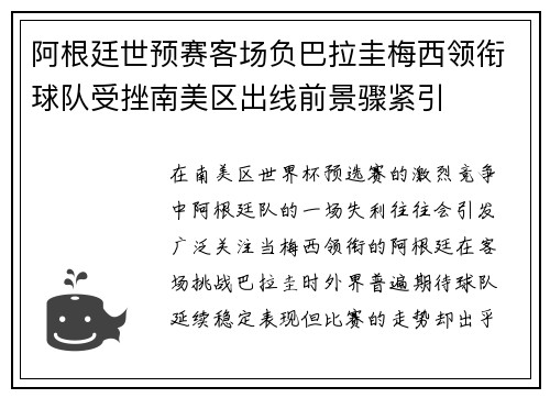 阿根廷世预赛客场负巴拉圭梅西领衔球队受挫南美区出线前景骤紧引