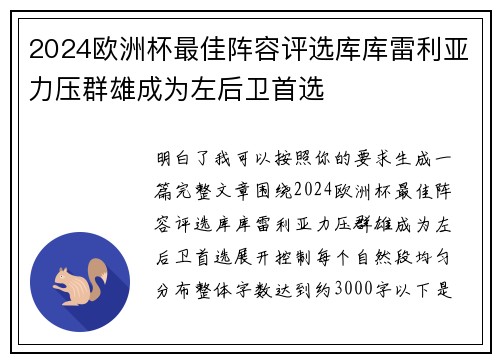 2024欧洲杯最佳阵容评选库库雷利亚力压群雄成为左后卫首选