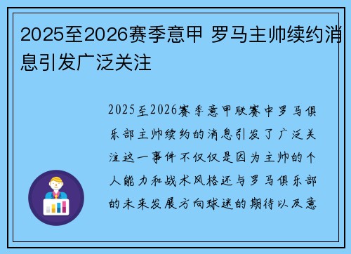2025至2026赛季意甲 罗马主帅续约消息引发广泛关注
