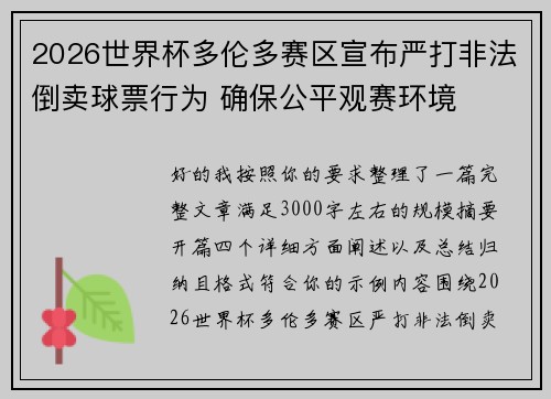 2026世界杯多伦多赛区宣布严打非法倒卖球票行为 确保公平观赛环境