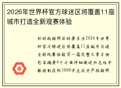 2026年世界杯官方球迷区将覆盖11座城市打造全新观赛体验 2026年世界杯官方球迷区将覆盖11座城市打造全新观赛体验