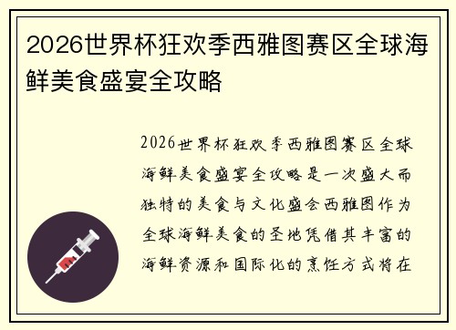 2026世界杯狂欢季西雅图赛区全球海鲜美食盛宴全攻略