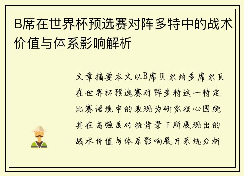 B席在世界杯预选赛对阵多特中的战术价值与体系影响解析 B席在世界杯预选赛对阵多特中的战术价值与体系影响解析