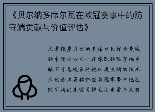 《贝尔纳多席尔瓦在欧冠赛事中的防守端贡献与价值评估》 《贝尔纳多席尔瓦在欧冠赛事中的防守端贡献与价值评估》