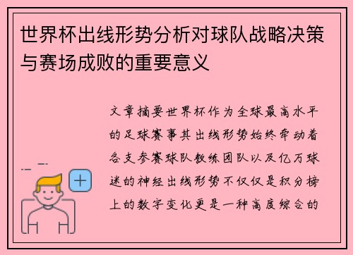 世界杯出线形势分析对球队战略决策与赛场成败的重要意义