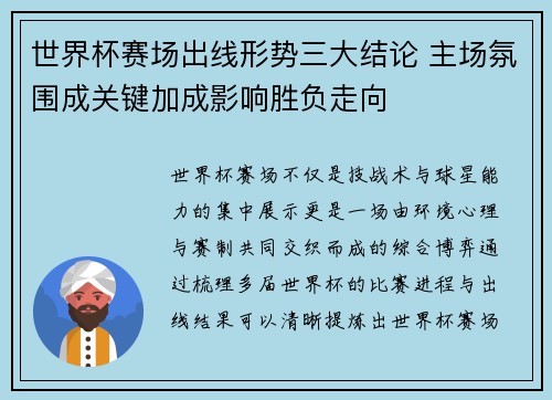 世界杯赛场出线形势三大结论 主场氛围成关键加成影响胜负走向