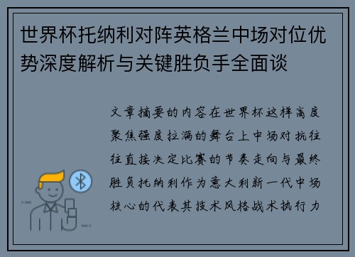 世界杯托纳利对阵英格兰中场对位优势深度解析与关键胜负手全面谈 世界杯托纳利对阵英格兰中场对位优势深度解析与关键胜负手全面谈