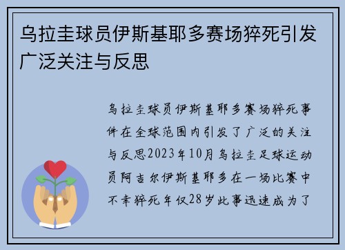 乌拉圭球员伊斯基耶多赛场猝死引发广泛关注与反思 乌拉圭球员伊斯基耶多赛场猝死引发广泛关注与反思
