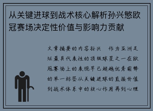 从关键进球到战术核心解析孙兴慜欧冠赛场决定性价值与影响力贡献