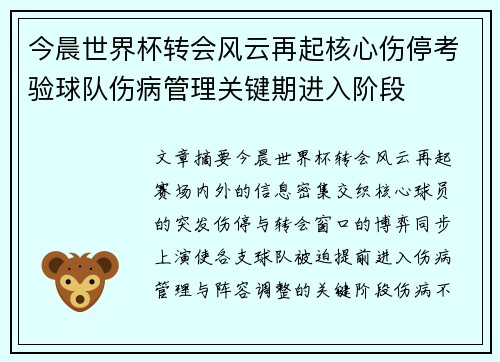 今晨世界杯转会风云再起核心伤停考验球队伤病管理关键期进入阶段