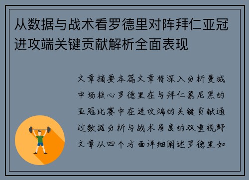 从数据与战术看罗德里对阵拜仁亚冠进攻端关键贡献解析全面表现 从数据与战术看罗德里对阵拜仁亚冠进攻端关键贡献解析全面表现