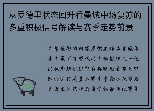 从罗德里状态回升看曼城中场复苏的多重积极信号解读与赛季走势前景