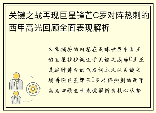 关键之战再现巨星锋芒C罗对阵热刺的西甲高光回顾全面表现解析