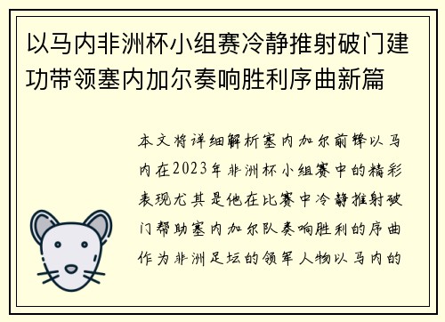 以马内非洲杯小组赛冷静推射破门建功带领塞内加尔奏响胜利序曲新篇 以马内非洲杯小组赛冷静推射破门建功带领塞内加尔奏响胜利序曲新篇