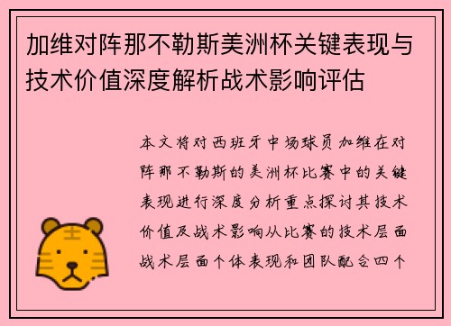 加维对阵那不勒斯美洲杯关键表现与技术价值深度解析战术影响评估