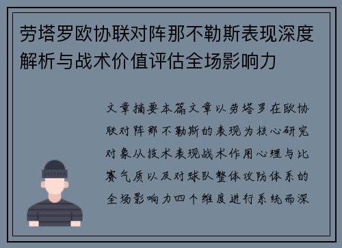 劳塔罗欧协联对阵那不勒斯表现深度解析与战术价值评估全场影响力