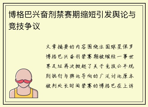 博格巴兴奋剂禁赛期缩短引发舆论与竞技争议