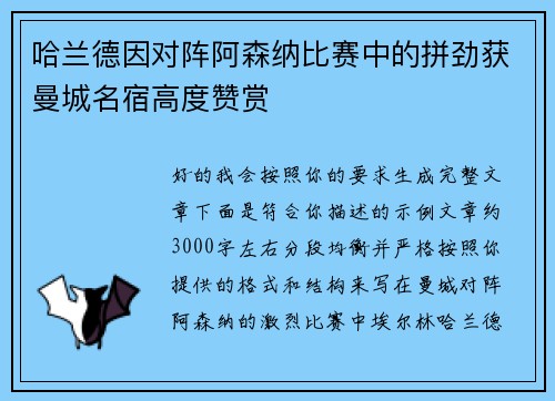 哈兰德因对阵阿森纳比赛中的拼劲获曼城名宿高度赞赏