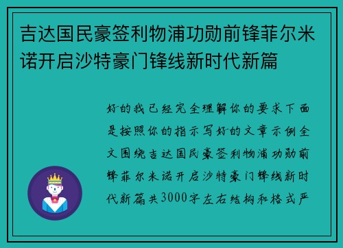 吉达国民豪签利物浦功勋前锋菲尔米诺开启沙特豪门锋线新时代新篇 吉达国民豪签利物浦功勋前锋菲尔米诺开启沙特豪门锋线新时代新篇