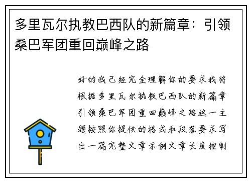多里瓦尔执教巴西队的新篇章：引领桑巴军团重回巅峰之路