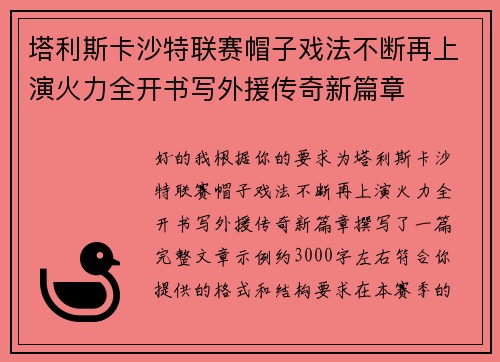 塔利斯卡沙特联赛帽子戏法不断再上演火力全开书写外援传奇新篇章
