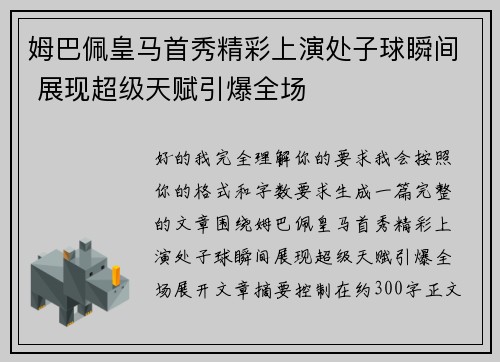 姆巴佩皇马首秀精彩上演处子球瞬间 展现超级天赋引爆全场
