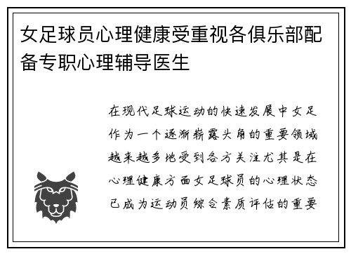 女足球员心理健康受重视各俱乐部配备专职心理辅导医生