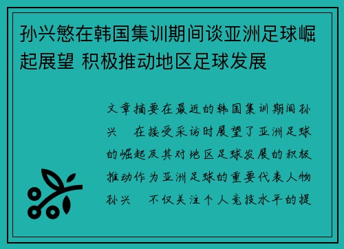 孙兴慜在韩国集训期间谈亚洲足球崛起展望 积极推动地区足球发展
