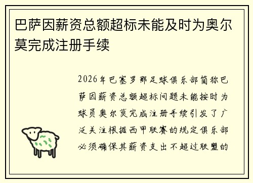 巴萨因薪资总额超标未能及时为奥尔莫完成注册手续